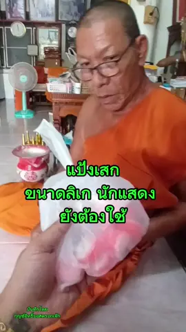 #แป้งเสก #แป้งเสน่ห์หอม #แป้งเสน่ห์ #กุญช์อิทธิ์ #บอสตรอกเจ๊ก 