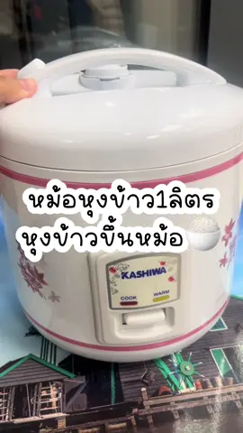 KASHIWA หม้อหุงข้าว1ลิตร RC-110#TTSร้านใหม่ลดแรง #ป้ายยาGagget#ของใช้ในบ้าน#สินค้าขายดี#ของต้องมี