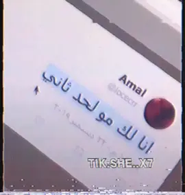 أنا لك و لحد ثاني 😔.#foryou #foryoupage #عبارات #ارشيف #حزن 