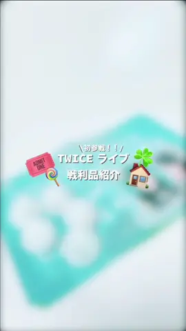 ～ TWICE 初参戦ライブ 戦利品紹介 ～ 初ライブ最高でした·͜·ᰔ もう絶対ファンクラブ入ります💸💸 #twice #ライブ参戦 