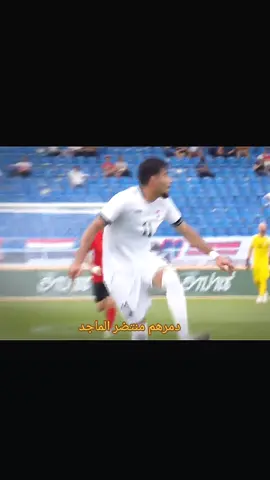 لعبة المنتخب العراقي اليوم  مع هون كونغ #المنتخب_العراقي #العراق #هون_كونغ #ايمن_حسين #منتضر_الماجد 