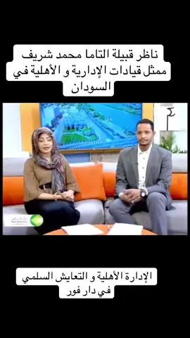 ممثل القيادات الأهلية في دارفور #انتت_كووو_سلام_كيجا_مولا_ورسكن #tchadienne🇹🇩 #tmt #france🇫🇷 #السودان 