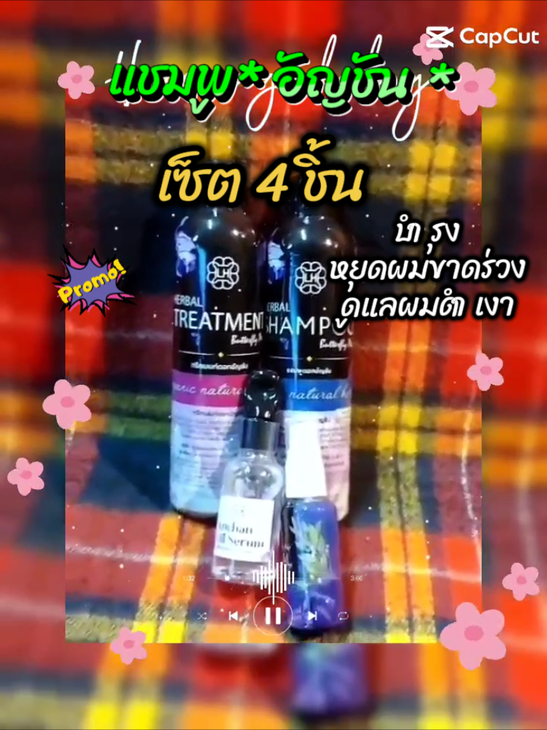 แชมพูอัญชัน เซ็ต 4 ชิ้นบำรุงดูแล เส้นผม#แชมพู #tiktokป้ายยา #tiktokshopครีเอเตอร์ #Toy kaka shop@Toy KaKa Shop @Toy KaKa Shop @Toy KaKa Shop 