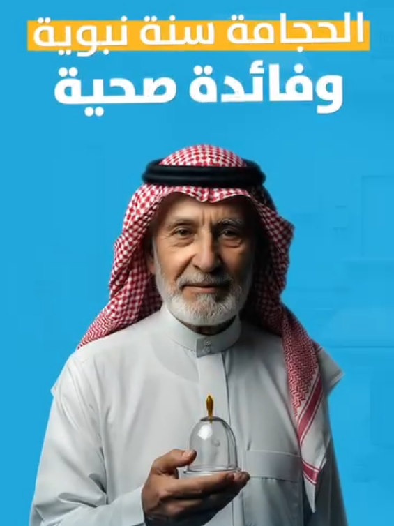 الحجامة سنة نبوية تحمل في طياتها حكمة وعناية بالجسد والروح ✨ ليست مجرد علاج، بل رحلة تطهير وتجديد للطاقة 🌿 في كل جلسة حجامة، فرصة لاستعادة التوازن والراحة، والاقتراب من أسلوب حياة أكثر صحة وطمأنينة 🤍 🔗 زورونا من خلال الرابط👇 manzilalhekmah.com ⬅️ للحجز و الإستفسار تواصلوا معنا على الأرقام التالية: 📞 (0125782375 ) 📞 (0555043208) #حجامة #حجامة_وقائية #حجامة_علاجية #صحة #صحة_عامة 