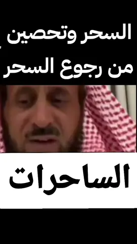 السحر وتحصين من رجوع السحر الساحرات 