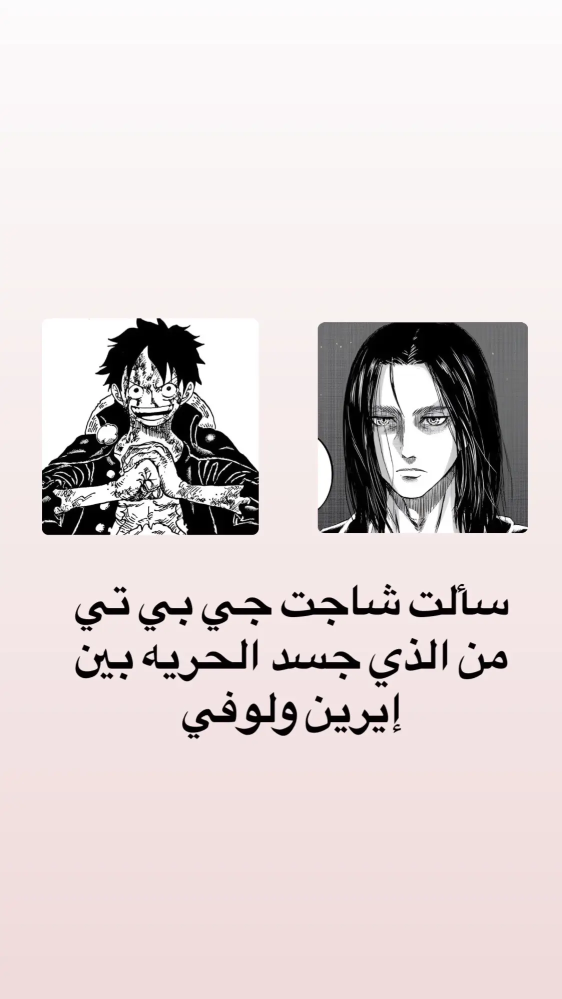 #لوفي #ايرين #اتاك #ونبيس #anime 