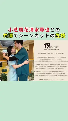 小芝風花清水尋也との共演でシーンカットの危機#19番目のカルテ #小芝風花 #清水尋也 #俳優 