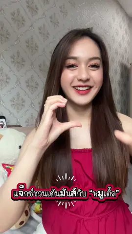 “แจ็กซ์ไม่ได้มาเล่น ๆ มาชวนเต้นมันส์ด้วยกันกับหมูเติ้ล 💃🎶 พร้อมกันยัง? ไปกดเพลง แจ็กซ์กับน้ำจิ้มของใจ แล้วเต้นให้มันส์สุดพลัง 🔥  @Calbee Greenday Thailand  #แจ็กซ์จิ้มมันส์ #ยิ่งเต้นยิ่งมันส์ #แจ็กซ์กับน้ำจิ้มของใจ
