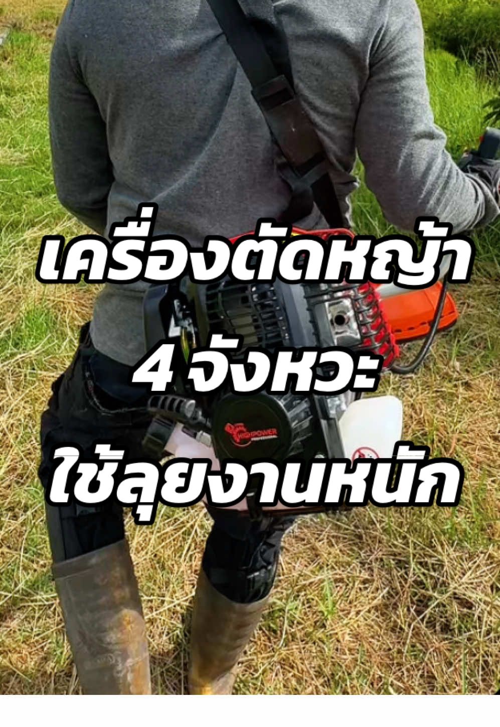 #เครื่องตัดหญ้า #เครื่องตัดหญ้า4จังหวะ #รีวิวของดีบอกต่อ #บ้านและสวน #งานช่าง 