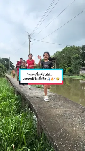 “ทุกคนวิ่งเพื่อไฟต์…2 คนหลังวิ่งเพื่อฟิช 🎣🔥” 🤣 #อัสรี่ลูกบังร๊อต #2แสบสตอรี่ #หลานตระกูลมวย @asreelooksaikongdin @บังลันไม่ใช่น้องบังรี่ @บังร๊อต สก๊อตไบร์ท 