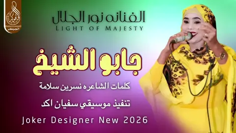 #جديد2026 الفنانه نور الجلال #سودانيز_تيك_توك_مشاهير_السودان #الشعب_الصيني_ماله_حل😂✌️ 