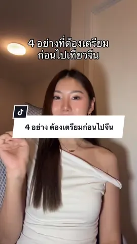 เพื่อความสะดวกและสบายใจ #เที่ยวจีน #aun2aunn #go2get 