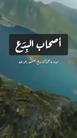 #ابن_عثيمين  اصحاب البدع #المولد_النبوي  #بدعة_الاحتفال_بالمولد  #كل_بدعة_ضلالة_وكل_ضلالة_في_النار  #صلوا_على_رسول_الله 