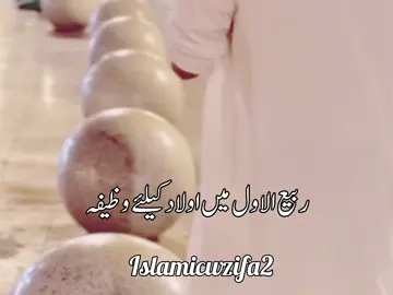 اولاد کیلئے وظیفہ #islamic #foryuopage #islam #islamic_video #foryuopage 