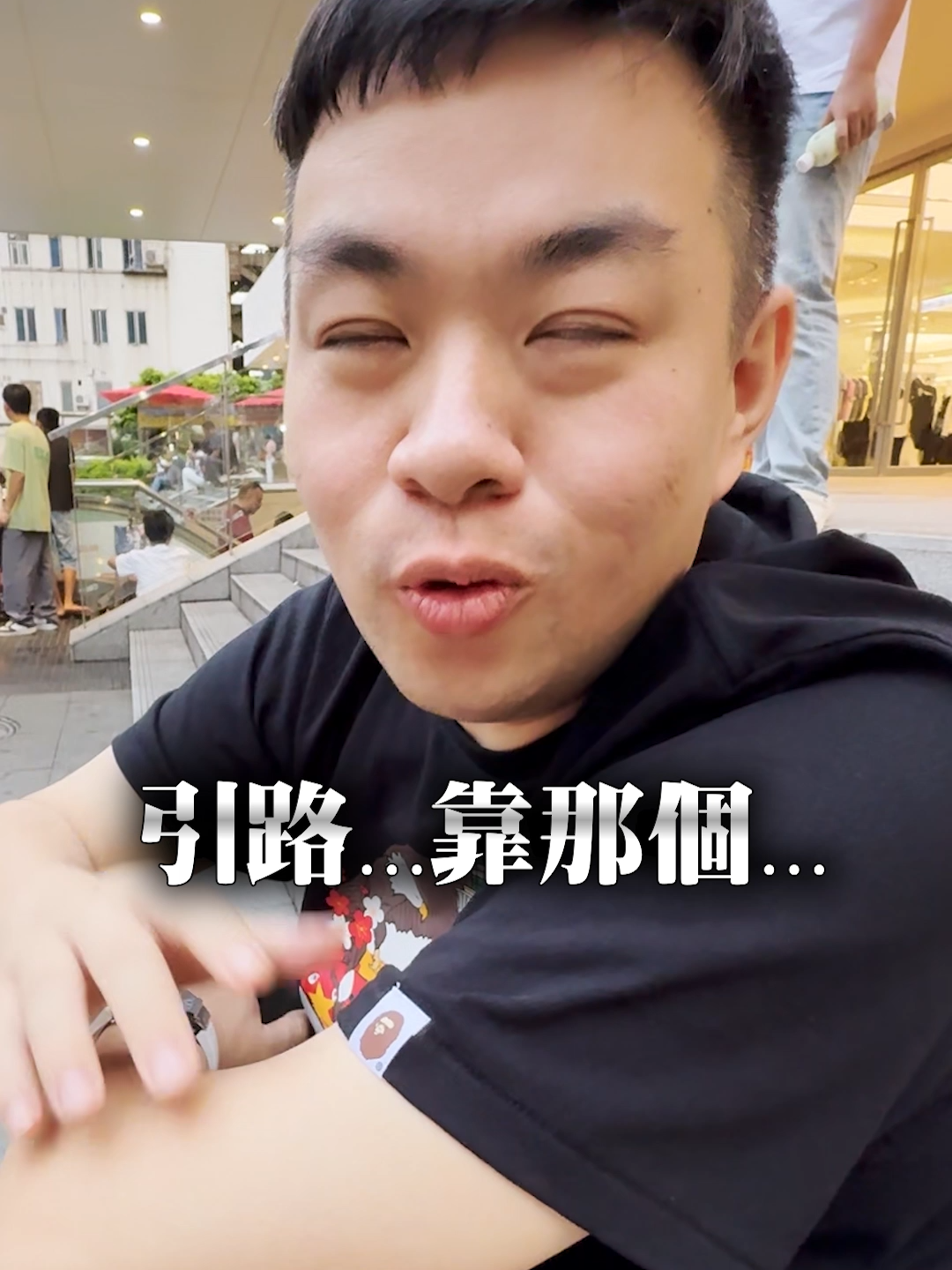 引路..靠那個. - #防彈中年貼弟 #網紅 #團購 #創業 #電商