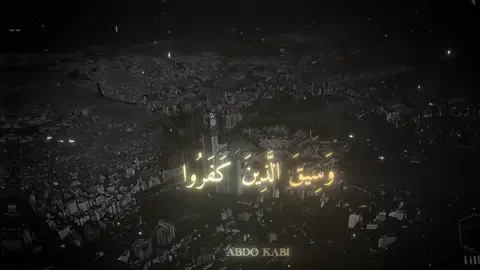 {وَسِيقَ الَّذِينَ كَفَرُوا إِلَى جَهَنَّمَ زُمَرًا}🤍   #اكتب_شي_توجر_عليه #ياسر_الدوسري #لاإله_ألا_الله #اللهم_صلي_على_نبينا_محمد #qurant 