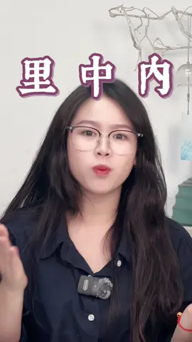 Phân biệt 里 - 中 - 内 #tiengtrungduongchau #tiengtrung #hoctiengtrung #LearnOnTikTok #tuvungtiengtrung 
