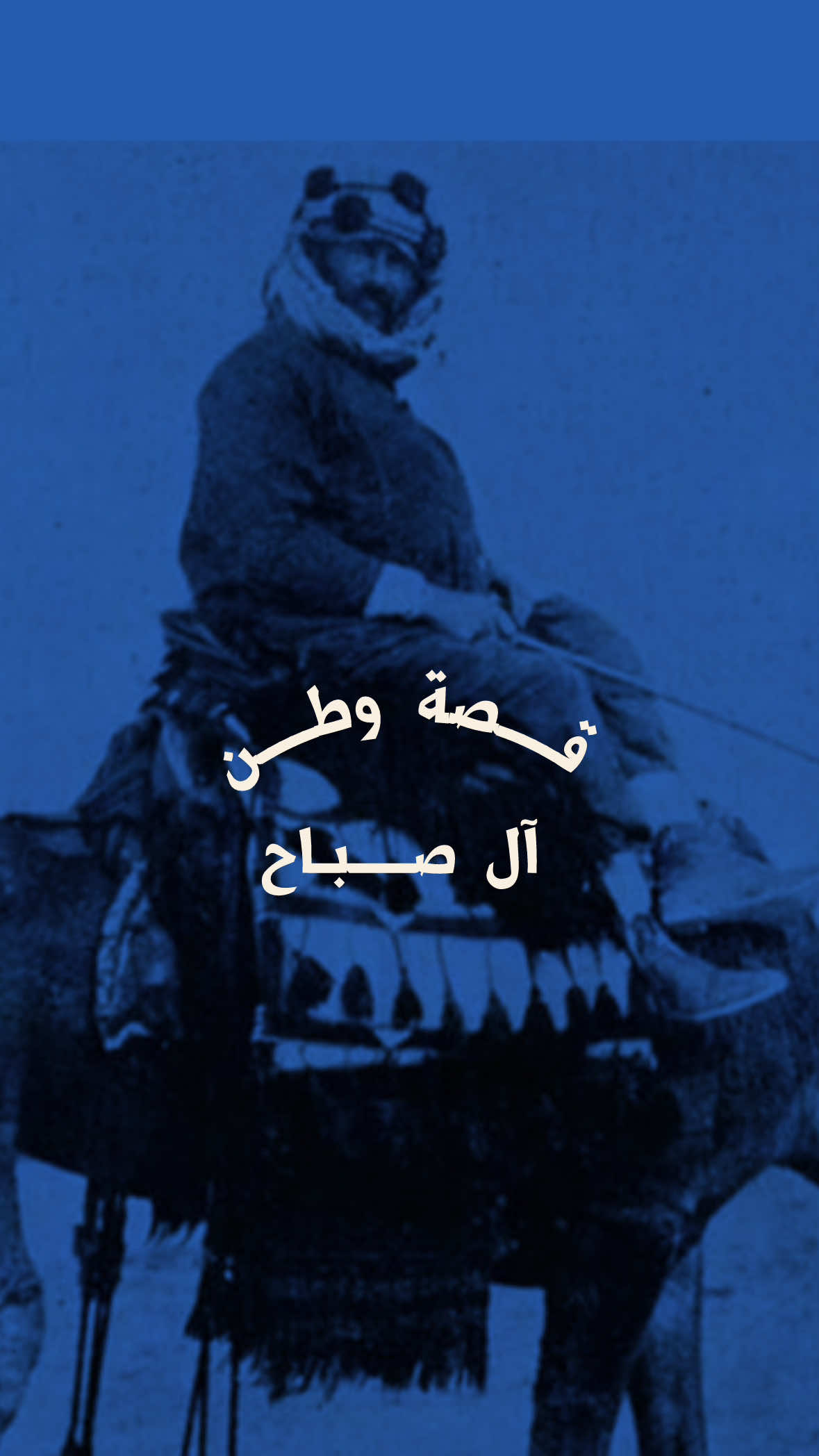 من ساحة الكويت قبل أكثر من ثلاث قرون اجتمع الأهالي وبايعوا صباح الأول حاكمًا، لتبدأ حكاية آل صباح مع الحكم ومسيرة وطن.