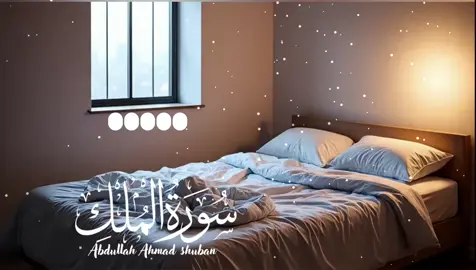 Surah Al-Mulk🥀 (complete) Protection for the Hereafter, Peace for today 🕊️ || Reciter by Abdullah Ahmad shuban  #surahalmulk #سورة_الملك #tilawat_y_quraan_y_paak #beautifulquranrecitation #viralvideo🔥 