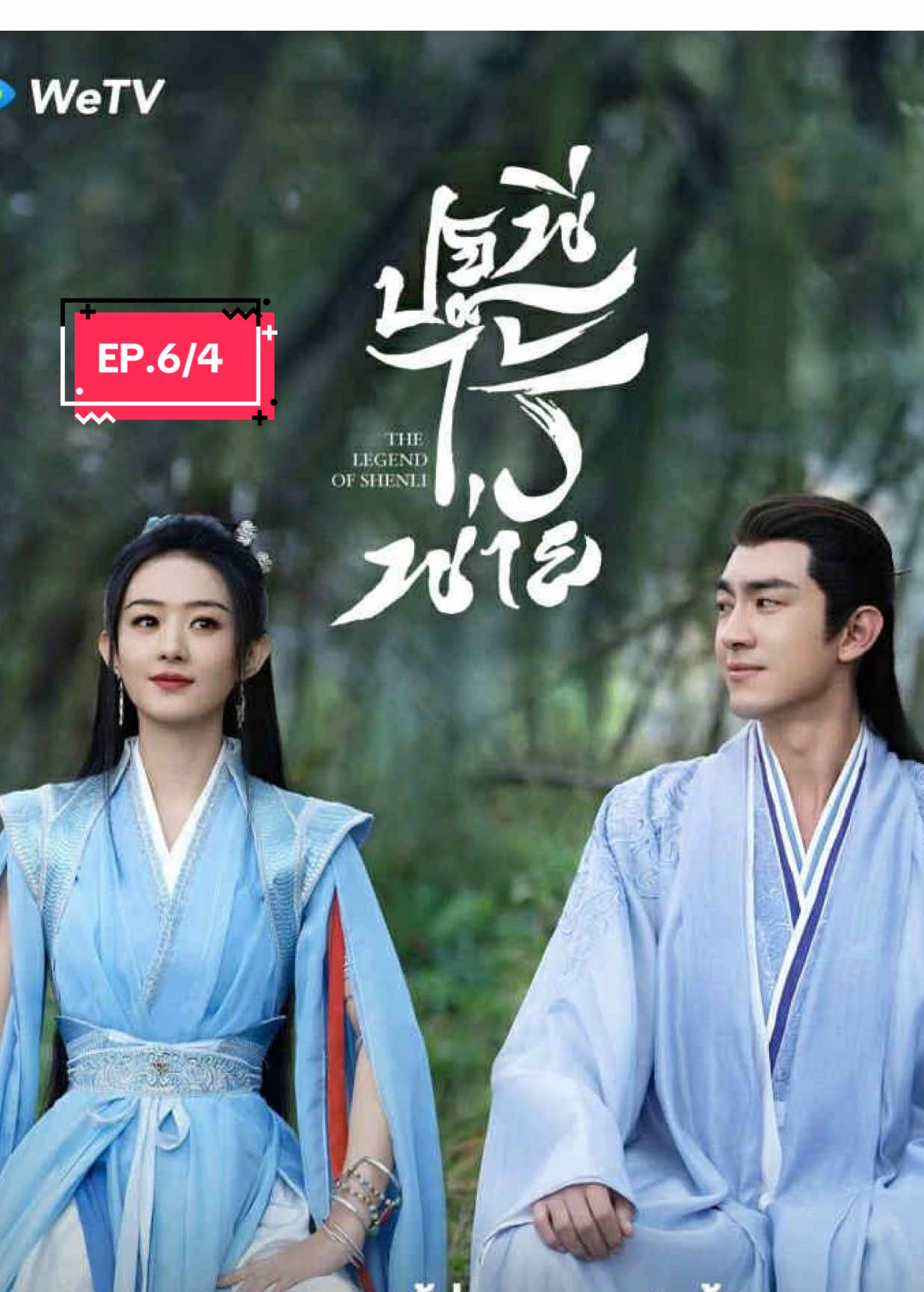 ปฐพีไร้พ่าย 🥀 #ปฐพีไร้พ่าย #ซีรี่ย์จีน  #ซีรี่ย์จีนย้อนยุค #wetv  #จ้าวลี่อิง