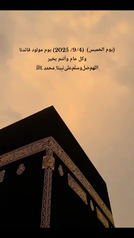 اليوم ولاده النبي محمد صلى الله عليه وآله وصحبه اجمعين #سوي #اعادة_النشر🔃 #فضلا_وليس_امرا #هاشتاقات_تيك_توك_العرب #شعب_الصيني_ماله_حل😂😂 