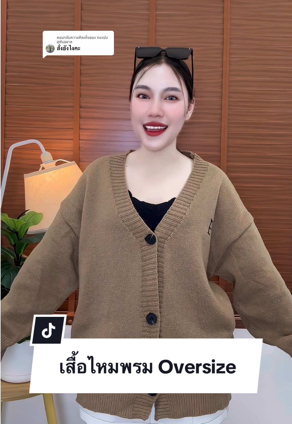 ตอบกลับ @ทองปน สุพันธมาต #เสื้อไหมพรม #เสื้อไหมพรมแฟชั่น #เสื้อคลุมไหมพรม #เสื้อไหมพรมแขนยาว 