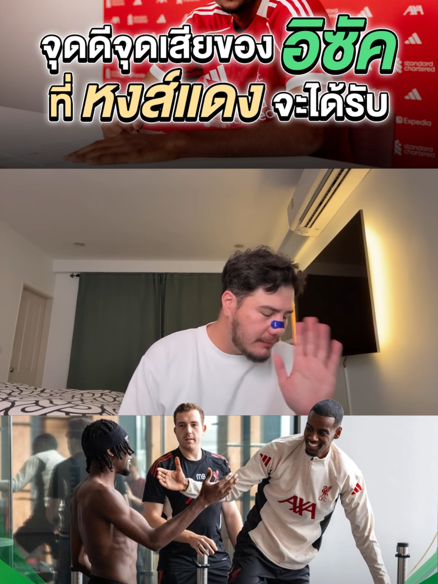 อิซัค จะช่วยยกระดับลิเวอร์พูลได้แค่ไหน #ลิเวอร์พูล#พรีเมียร์ลีก#liverpool#สเตฟาน#antiherothailand#tiktokการกีฬา#tiktokบอลนอก#sportsontiktok#คอบอลคอช้างคอเดียวกัน