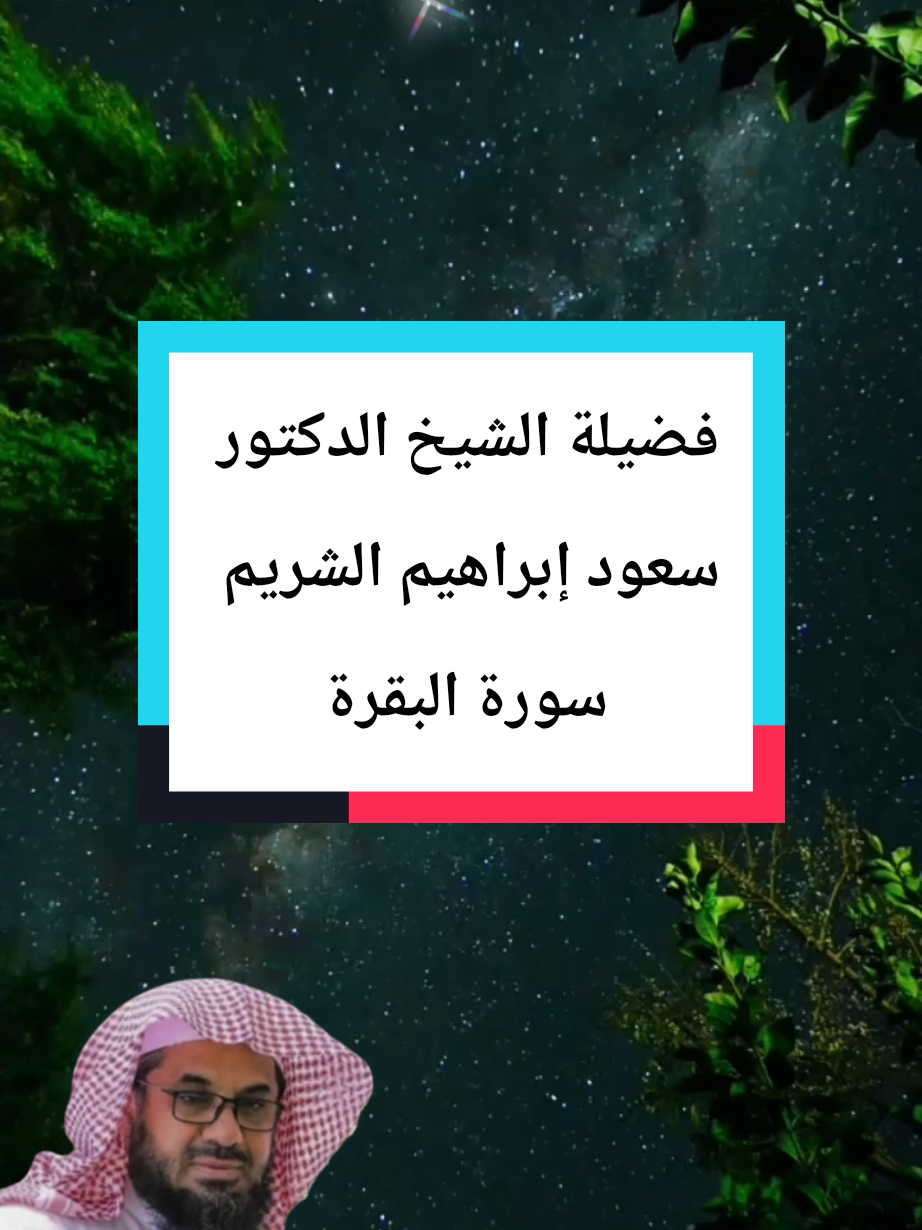 ارح سمعك بالقرأن راحة نفسية قرأن كريم راحة نفسية تلاوة خاشعة أجمل صوت بالقرآن الكريم  مكة مكة المكرمة الشيخ الدكتور سعود الشريم تلاوة خاشعة بصوت جميل تلاوات خاشعة الشريم سورة البقرة #ارح_سمعك_بالقرأن  #راحة_نفسية  #قرأن_كريم_راحة_نفسية  #تلاوة_خاشعة  #سورة_البقرة 