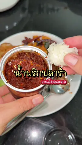 น้ำพริกปลาร้าแม่ละเอียดละออ อร่อยมากกรสชาตินัวยิ่งเอามาคลุกกินกับข้าวสวยร้อนๆคือฟินมากกก#น้ําพริกปลาร้า #ละเอียดละออ #รีวิวตัวอย่างฟรีจากtiktok 