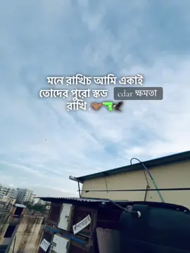 মনে রাখিচ আমি একাই তোদের পুরো স্কড  cdar ক্ষমতা                    রাখি ,🤝🏽🔫🦅 #fypシ゚viral #fypシ  #viralvideo #tiktobangladesh #fypシ゚viral🖤tiktok☆♡🦋myvideo @TikTok Bangladesh @🍬《ℂá𝘯𝖉уცáც𝘺》🍬 