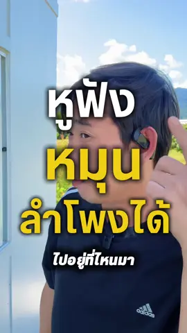 เท่ห์มากค่ะ หูฟังใส่ข้างเดียว แต่เลือกหมุนลำโพงใส่ซ้ายหรือขวาได้ #หูฟัง #หูฟังบลูทูธ #หูฟังบลูทูธไร้สาย #หูฟังแบตอึด #หูฟังเสียงดี #หูฟังหมุนได้ #หูฟังข้างเดียว #จิที่ชอบรีวิว 