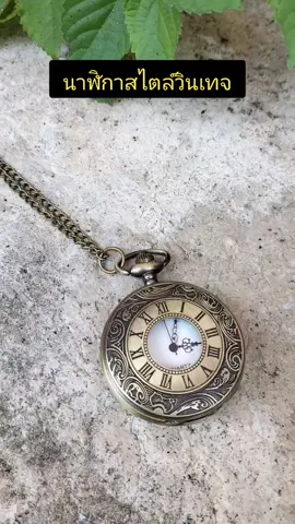 นาฬิกาสไตล์วินเทจ #วินเทจ #นาฬิกา #นาฬิกาพก #วินเทจ90s #sd.online
