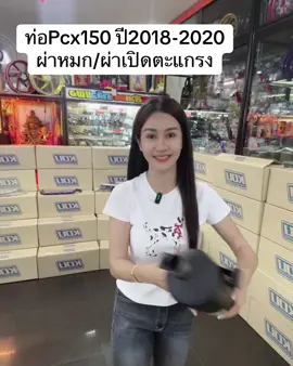 ท่อกู่มหาชัยPcx2018-2020แท้ พร้อมส่งทั้งผ่าหมกผ่าเปิด #ท่อกู่มหาชัยpcx150 #อะไหล่แต่งนครสวรรค์ #วันชัยอะไหล่แต่งนครสวรรค์ 