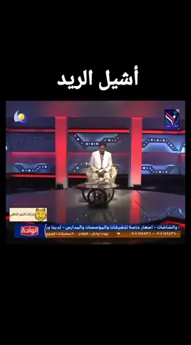 #🍀🌹 الأمين عبد الغفار / أشيل الريد🍀🌹# 