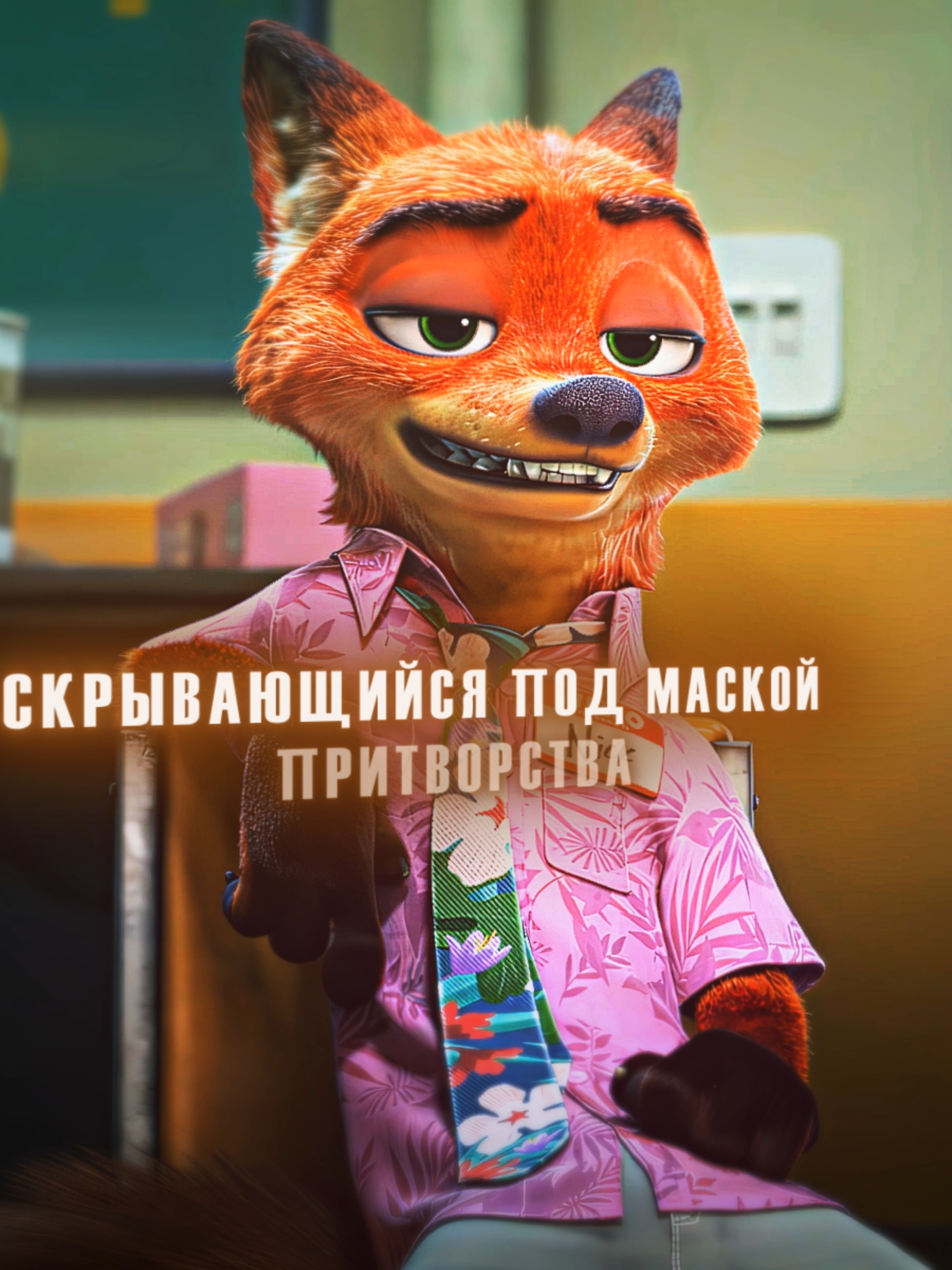 #зверополис #zootopia2 #zootopia #nickwilde #edit