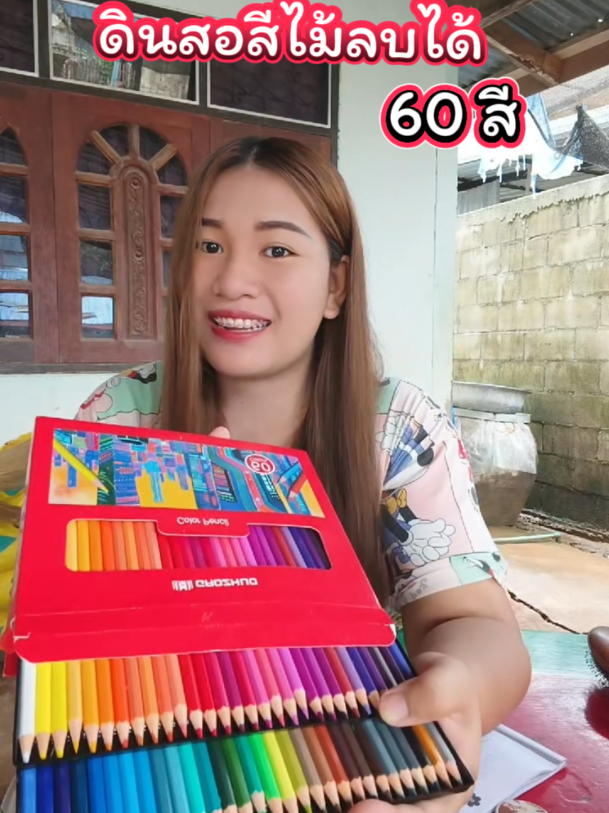 #สีลบได้ #สีไม้ลบได้ #ดินสอสีไม้ #ระบายสี #ญาหญิงชอบรีวิว @ญาหญิงชอบรีวิว แม่น้องใบบุญ @ญาหญิงชอบรีวิว แม่น้องใบบุญ @ญาหญิงชอบรีวิว แม่น้องใบบุญ 