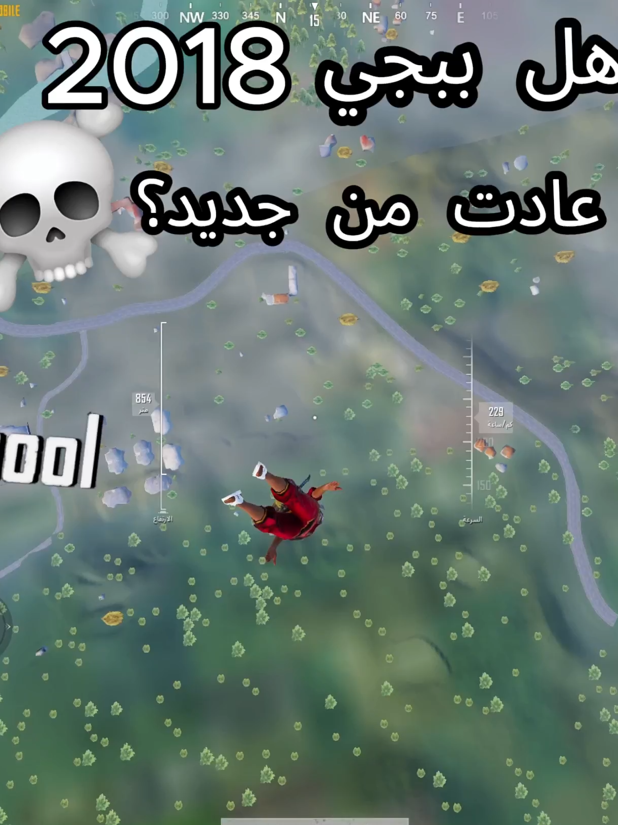 هل ببجي 2018 عادت؟ #pubg  #pubg_mobile  #tik_tok  #ببجي_موبايل #ببجي