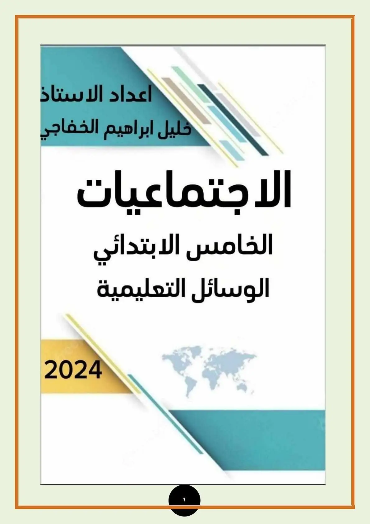 #وسائل تعليمية #اجتماعيات الخامس الابتدائي 🔹اعداد الاستاذ  🔹خليل ابراهيم الخفاجي #standwithkashmir 