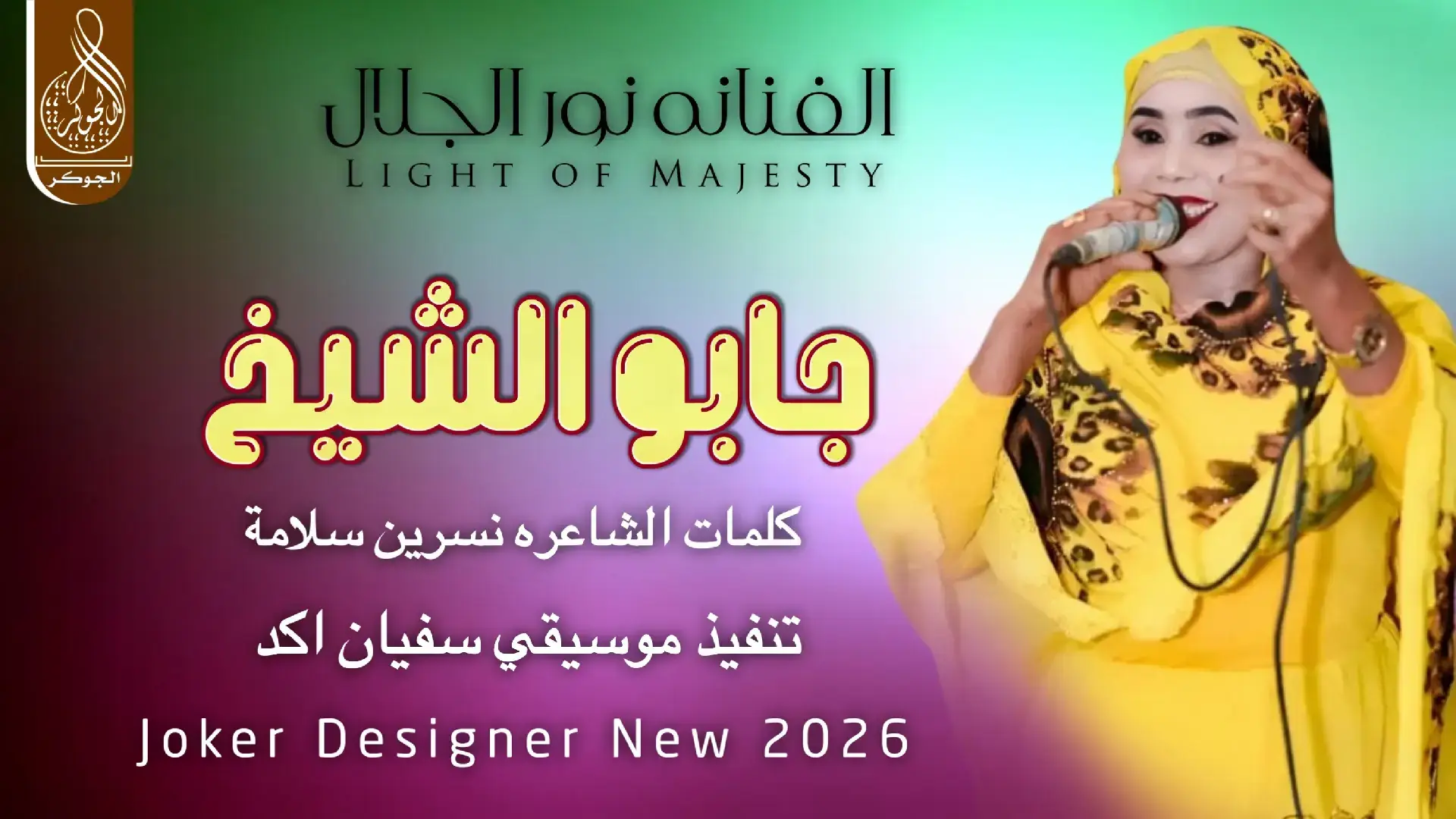 #جديد_2026 الفنانه نور الجلال #سودانيز_تيك_توك_مشاهير_السودان🇸🇩 #الشعب_الصيني_ماله_حل😂✌️ 