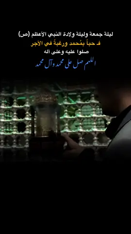 اللهم صلِ علئ محمد وآلِ محمد 🤍✨. . . . .. . .. . . . . . . . . . . . . . . . . . . . . . . . . . . . . . . . . . . . . . . . . . . . . . . . . . . . . . . . #اللهم_صل_على_محمد_وآل_محمد #ليلة_الجمعة #ولادة_النبي_محمد #tiktok #capcut 