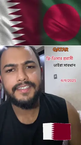 কাতারে ফ্রি ভিসায় যারা আছেন সাবধান, যারা কাতারে অন্য কোম্পানির সাথে এগ্রিমেন্ট ছাড়া কাজ করছে সিআইডি তাদের ধরে নিয়ে যাচ্ছে, এখানে আপনি বৈধ আইডি থাকলেও লাভ হবে না, এগ্রিমেন্ট থাকতে হবে, অনেকেই জিজ্ঞেস করেছেন, বিষয়টি সত্য, এতোদিন ছাড় দিলেও এখন অভিযানের মাধ্যমে চেক করা হচ্ছে, আল আতিয়া থেকে অনেক লোককেই নিয়ে গেছে বলে জানা গেছে, আমরা নিজেদের ভুলে বিপদে পড়ি, এরপর বলি বৈধ আইডি থাকা সত্ত্বেও দেশে পাঠিয়ে দিয়েছে, এখানে নিয়ম-কানুন না মানলে বিপদে আপনাকে পড়তেই হবে, এগ্রিমেন্ট ছাড়া কাজ করবেন না, রাস্তায় দাঁড়িয়ে সবজি বিক্রি করে অনেকে কোটিপতি, ব্যবসা করার জন্য লাইসেন্স নিতে হয়, নিয়মবহির্ভূত কাজ করলে শেষ রক্ষা নেই॥ সাবধানে থাকুন ধন্যবাদ॥ 🥰💙 #কাতার_প্রবাসী🇧🇩❤️🇶🇦  #bangladesh🇧🇩  #foryoupage  #foryou 