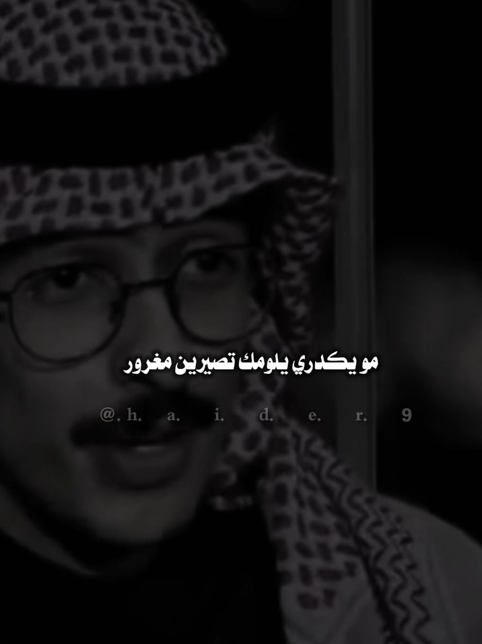 #حيدࢪ| ‏𓆩𝐇 𝐚 𝐞 𝐝 𝐫𓆪/منو يكدر يلومك تصيرين مغرور، 😌✌❤#تصميمي🎬 #المصمم #حيدر #اخر_اشي_نسختو💭🥀 