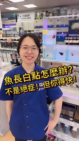 魚長白點怎麼辦？🐟❄️ 不是絕症，但要快快處理！ 👉 調溫 28°C 👉 用合法藥（先拿掉活性碳） 👉 嚴重就隔離照顧 白點 OUT！水穩、魚穩、你也穩 💪 #水族星球 #白點病 #養魚日常 