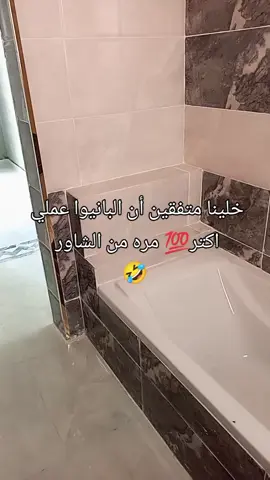خلينا متفقين أن البانيوا عملي اكتر 💯 مره من الشاور  🤣