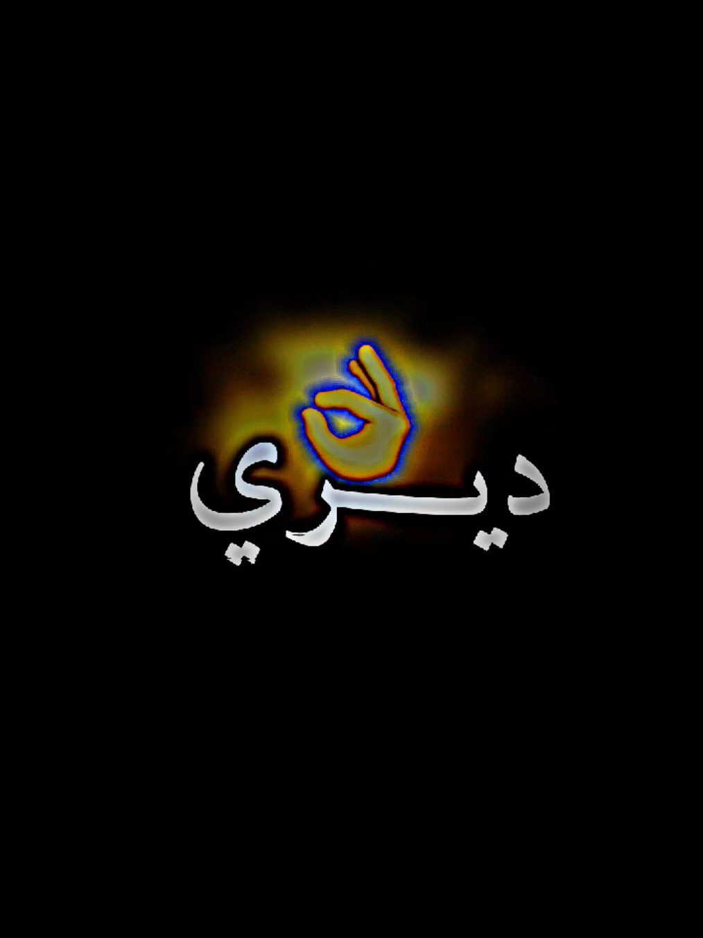 🫶💃ديري رايك ديري ____🥁______ #شاشة_سوداء🖤 #تصميم_فيديوهات🎶🎤🎬 #تصميمي #ابونيو_لحباب_🌹❤ 