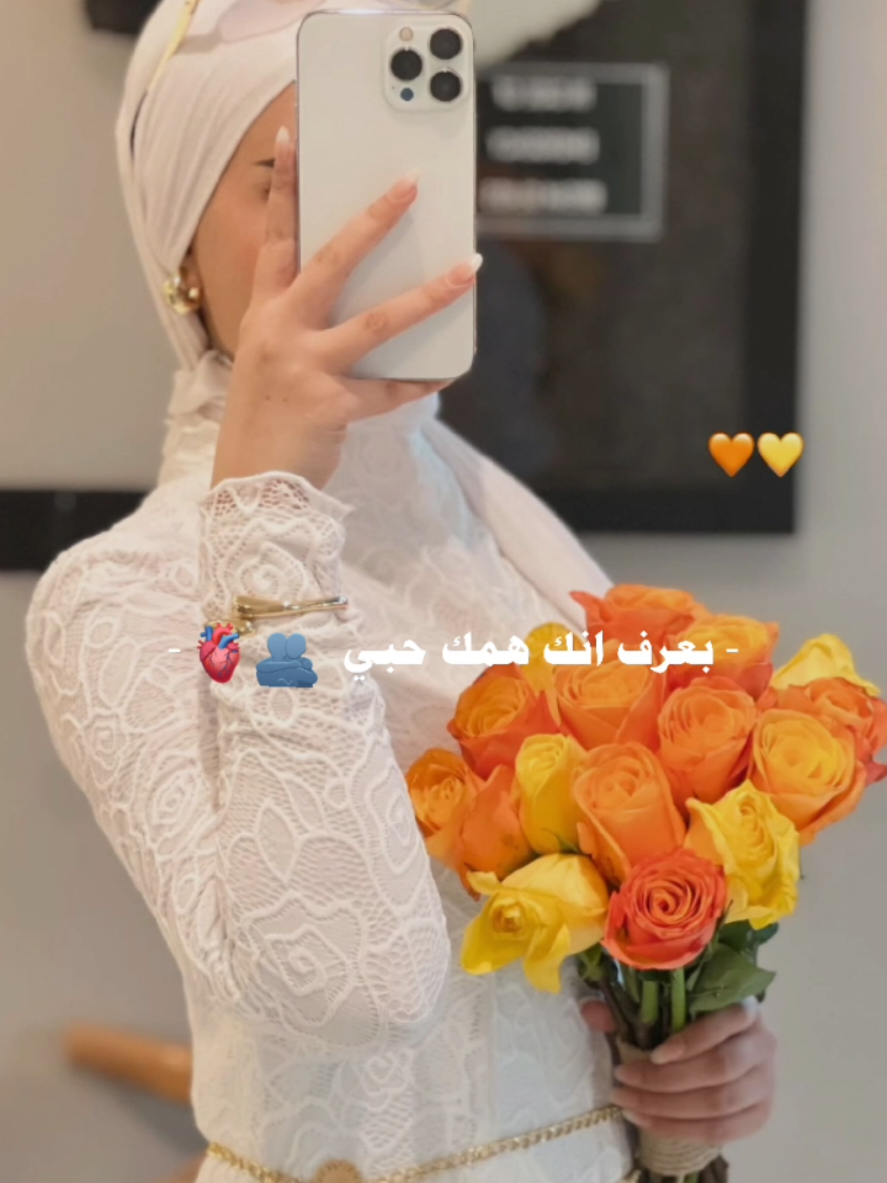 بعرف انك همك حبي 🫂❤️