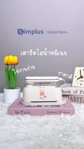 เตารีดไอน้ำน้องเนยสุดน่ารัก รีบซื้อก่อนลอยน้องเนยจะหมดน้าา🐻💞 . #simplusth #simplusglobalstoreth #เตารีดไอน้ํา #เตารีดไอน้ําsimplus #ของใช้ในบ้าน 