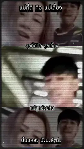 แม่ที่ดีคือ#เปิดการมองเห็น #ขึ้นฟีดเถอะ #กระแสมาแรง #เทรนวันนี้ #fypシ 