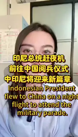 印尼总统赶夜机前往中国阅兵仪式！中印尼将迎来新篇章 #中国阅兵 #印尼 #印尼总统访华 #海外生活 #上热搜