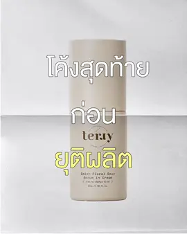 โค้งสุดท้ายก่อนยุติการผลิตเซรั่มและสลีปปิ้งมาส์ก📣 สินค้าจำนวนจำกัด⁉️  #terrythailand #serum #sleepingmask #เซรั่มดาหลา #สลีปปิ้งมาส์ก 